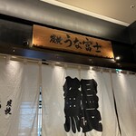 炭焼うな富士 - 