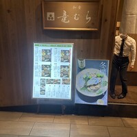 竜むら - 