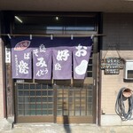 おこのみ焼やまなか - 