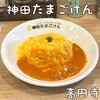 神田たまごけん 高円寺店