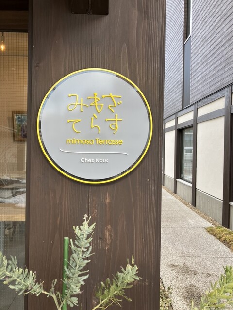 みもざてらす（mimosa Terrasse） - 本塩釜（洋菓子）