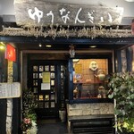 ゆうなんぎい - 