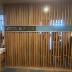 オーシャンダイニング 紀伊の国 - 