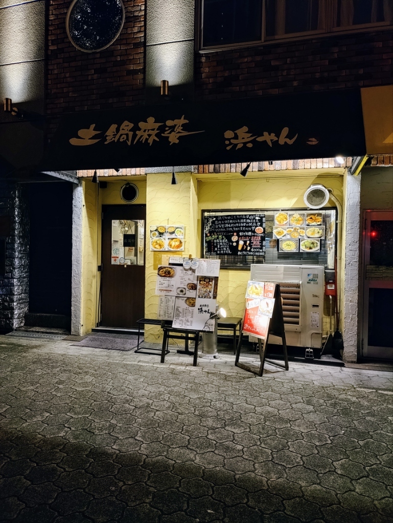 浜やん 写真 : 土鍋麻婆 浜やん - 谷町六丁目/中華料理 | 食べログ