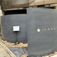 元町 井おか - 