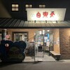 白楽天 今治本店
