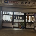 野菊庵 - 