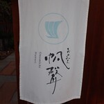 おのみち帆聲 - 