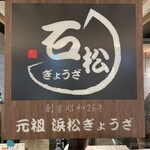 石松餃子  アスティ静岡店 - 