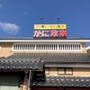 かに政宗 盛岡店