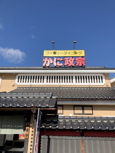 かに政宗 盛岡店 - 岩手飯岡（かに）の写真