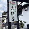 志津香  大宮店