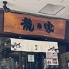 ラーメン龍の家 新宿小滝橋通り店