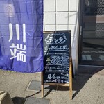 牛もつ鍋 川端 - 