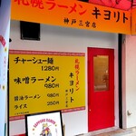 札幌ラーメン キヨリト - 外観