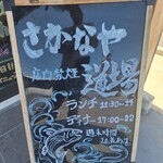 Sakanaya Dojo Shiojiri Hiroka Ten