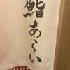 鮨 あらい