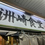 洲崎食堂 - 店頭