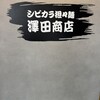 シビカラ担々麺 澤田商店 高槻店