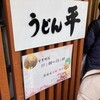 うどん平
