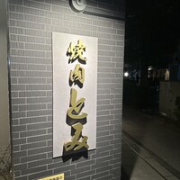 焼肉とみ 横浜関内店 - 