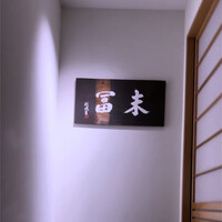 末冨 - 