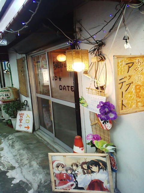移転 アニメバー アップデート 小田急相模原 アニメbar Up Date 小田急相模原 バー 食べログ 移転 アニメバー アップデート 小田急相模原 アニメbar Up Date 小田急相模原 バー 食べログ