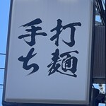 手打ち 陰日向 - 