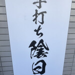 手打ち 陰日向 - 