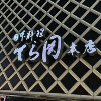 日本料理てら岡 中洲本店 - 
