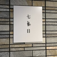 南青山 七鳥目 - 