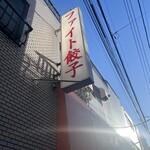 ファイト餃子 - 