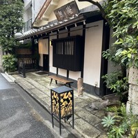 蕎麦懐石 無庵 - 