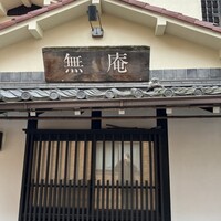 蕎麦懐石 無庵 - 