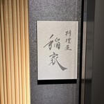 料理屋 稲家 - 
