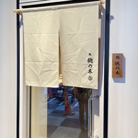 博多 鮨 桃の木 - 