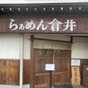 らぁめん 倉井
