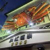 かに道楽 京都本店
