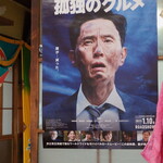 はまべ - 劇映画 孤独のグルメのポスターが店内に貼ってありました。
