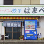 はまべ - お店、正面の壁面看板では”ラーメン・餃子”･･･中華食堂みたいです。また、暖簾では"漁師めし”になっています。