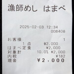 はまべ - お店の領収書、こちらでは”漁師めし はまべ”です。素朴で美味しそうなお魚を食べさせてくれる店名になっています。