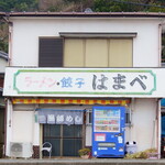 はまべ - お店の外観、所在地は鋸山ロープウェー山麓駅から直ぐ、内房なぎさライン(国道127号線)沿いです。