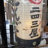 二四三屋　 本町店
