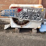 浜堂ラーメン - 看板