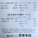 浜堂ラーメン - メニュー１