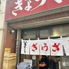 亀戸ぎょうざ 両国支店