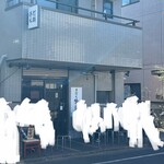 手打ち 陰日向 - 