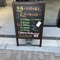 Chinese Restaurant 晴華 - 