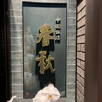 中国飯店 春秋 - 