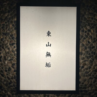 東山無垢 - 